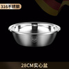 Food grade 316 stainless steel basin for home kitchen egg-beating and basin for washing vegetables and baking extra large basin extra thick soup basin 316 steel solid basin 28cm