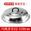Chiweng cooking household stainless steel pot lid, wok, old-fashioned lid, high lid, heightened barrel lid, thickened steamer lid, 73cm heightened pot lid, 2 handles are included with your order