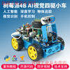 Yue Changsheng Raspberry Pi 4b smart car kit SLAM programming robot opencv visual navigation Python/C programming AI wheeled vision car (2G motherboard
