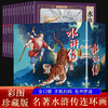 Water Margin comic book color collector's edition (12 volumes) large square full-color picture classic nostalgic little book four famous classic stories children's picture book primary school students extracurricular reading 6-9-12 years old easy to understand audio companion reading