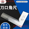 Yue Changsheng knife edge ruler Jingjiang Linghuan brand GB/0 grade stainless steel 90 degrees 100*63 125*80 high-end right angle ruler 160*100 (0 grade)