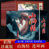 Classic of Mountains and Seas comic book color collector's edition (12 volumes) large square full-color picture classic nostalgic little book geography humanities mythology children's picture book Chinese enlightenment elementary school students extracurricular reading 6-9-12 years old audio companion reading