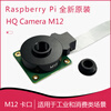 Yue Changsheng Raspberry Pi official original HQ Camera M12 camera module 12.3MP Sony IMX477 optional lens GJ-M12-25IR (5MP)-3 official lens