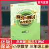 Autumn 2025 Exercises and Tests Primary School Mathematics for Grade 3 Volume 3 Shang Jiangsu Education Edition Includes reference answers and does not include test papers Primary School Synchronous Teaching Supplementary Textbook XGS