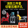 OEMG Fire Pipe Cutting Machine Grooving Machine Drilling Machine Three-piece Set Galvanized Pipe Electric Hydraulic Cutting Pipe Rolling Grooving Machine 273 Three-piece Set 380V