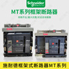 Schneider frame circuit breaker type intelligent MT06/08/10/12/16N1H1 air switch 3P4P MT50H1 4P_drawer type