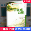Autumn 2025 Supplementary Exercises Primary School Chinese Language 3 for Third Grade Volume 1 People's Education Edition Primary School Synchronous Teaching Supplementary Textbook Supporting Materials Jiangsu Phoenix Education Press XGS