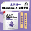 Obsidian teaches you how to use AI to manage knowledge step by step