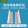 Pearl cotton L-shaped corner protector and edge protector foam long strip edge protector anti-collision corner right-angle express packaging customized size