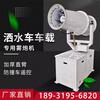 Jiang Zhiai vehicle-mounted construction site dust removal fog cannon vehicle vehicle-mounted sprayer coal yard large-scale remote dust reduction industrial fog cannon machine fully automatic customized model Contact customer service to place an order