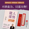 Capable people seek power, and learn from the knowledge of governance to achieve success. It explains more than 1,300 years of human wisdom. If you understand human nature, everything will be successful!