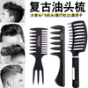 GECOMO men's special retro oil comb, fluffy shape, big back texture, styling comb, large tooth rib comb