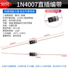 ZAVE rectifier diode direct plug 1N4007 direct plug tape (50 pieces)