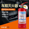 XMSJ vehicle-mounted fire extinguisher dry powder 1KG explosion-proof and high-temperature resistant car household portable annual inspection vehicle fire-fighting equipment 1kg dry powder (national standard) + fixed belt