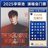 Nanchang Station Chongqing Station Li Ronghao Concert Ticket 2025 
