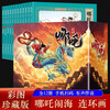Nezha Naohai comic book color collector's edition (12 volumes) large square full-color picture classic nostalgic villain book Journey to the West Chinese classic mythology children's picture book primary school students extracurricular reading 6-14 years old comics audio companion reading
