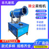 XMSJ dust removal fog cannon machine industrial high range spray environmental protection cannon fog machine small environmental protection dust reduction atomizer spray machine 30 type manual fog cannon machine (all in one)