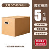 Mingya moving carton 50*40*40cm sealed carton packing box thickened express packing moving carton with plastic buckle five-layer corrugated 5 pieces 5362