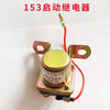 Wuzheng motor starting relay Junengwang high-power pure copper agricultural vehicle deceleration starter 12v24v modified 12v starting relay 153