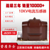 JDZX9-10 high voltage voltage transformer cast type fully enclosed fully insulated single phase dry epoxy resin indoor JDZX9-10