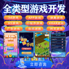 Game development WeChat Douyin mini program APP game customization development docking advertising alliance traffic main advertising game development Unity3D barrage H5 game development customization