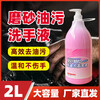 Industrial scrub oil stain machine repair hand soap hand washing powder auto repair black hand whitening hand oil stain remover hand sanitizer 2L*1 bottle factory direct hair_quality assurance