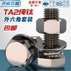 Tianzhuo Hardware National Standard TA2 Pure Titanium External Hexagon Screw Bolt Nut Flat Washer Spring Washer Set M3M4M5M6M8M10M12M16 M6*60 3 sets