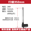 Shantou Lincun high-thrust electric push rod telescopic rod 12v 24v window opener sauna recliner bed lift stroke 350mm (higher quantity and better price) 12V 5mm/s (250kg)
