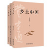 Fei Xiaotong's sociology classic (set of 3 books) Rural China + Village Economy + Fertility System Fei Xiaotong's foundational work on sociology Recommended reading course for middle school students