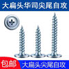 Ye Yu high-strength self-tapping screws, large flat head, large head screws, large cap cross self-tapping threaded wood screws, pointed tail nails 13mm 10 catties