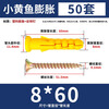 Yongli Shangxiao Yellow Fish Plastic Expansion Tube Expansion Screw Rubber Plug Bolt Expansion Plug Self-tapping Screw 8*60mm (50 sets)