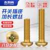 Yongli Shang 86 type wire box universal cross round head fixing screw switch socket extension screw panel screw M4*60 half a catty about 50 pieces