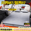 Huihe Chengwenjie M7 Zhijie r7 car mattress sleeping pad camping equipment trunk sleeping back row travel portable inflatable