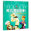 The complete set of Afanti's stories phonetic version (set of 7 volumes) Shanghai Meiying authorized Chinese classic animated puppet show comic story book first grade second grade third grade extracurricular reading book primary school children's story book