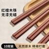 Licheers red sandalwood chopsticks household wooden mildew-proof and anti-slip chopsticks paint-free and wax-free chopsticks tableware set 10 pairs