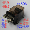 JQX-68F/1Z high current 80A high power 12V relay 24V LJQX-40F-58F-63F screw installation DC24V