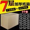 Qianheng 71*51*59cm seven-layer extra large corrugated carton thickened extra hard export foreign trade international logistics express mail 7-layer air consignment packaging large storage box