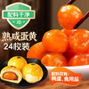 Xianwowo salted egg yolk 24 pieces 210g cooked salted duck egg yolk ready-to-eat red heart duck egg yolk egg yolk crispy chicken wings baking filling