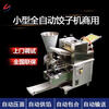 Huili's dumpling making machine fully automatic commercial imitation handmade dumpling machine small household machine pot stickers steamed dumplings stainless steel large deposit