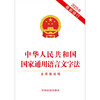 The National Standard Spoken and Written Language Law of the People's Republic of China (including draft notes) latest revision in 2025