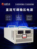 Dingyang 2000W5000W8KW24V48V72V220V600V high voltage adjustable high power DC regulated switching power supply 15000W DC1-15V adjustable