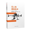 UAV Surveying and Mapping Technology Aerial Photogrammetry Obliquely Close to LiDAR Surveying and Mapping Textbooks