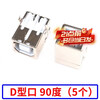 Zejie B-type USB socket plug socket B female B male square port BF adapter board interface female seat square head printer D-type port D-type port 90 degrees (5 pieces)