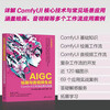 AIGC painting and audio and video generation (ComfyUI workflow application and practice) (AIGC Technology Exploration Series)