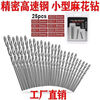 High-speed steel twist drill bit for mini micro woodworking 0.3MM small pearl bracelet punching set 25 pieces (0.5-3mm)