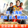 Guaranteed to have tickets 2026 F1 Formula One Grand Prix Shanghai International Circuit race ticket reservation F1 Chinese Grand Prix ticket entry and auction 2026.03.13 Friday 100 A three-day ticket for the upper area (please contact customer service for details/private auction is not valid)