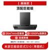 Mijia Xiaomi Juneng European-style top range hood S10 26 cubic large suction range hood variable frequency kitchen smoke purifier self-cleaning home silent trade-in MJ09