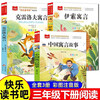 Happy reading, third grade volume 2 (3 volumes) Chinese fables + Krylov's fables + Aesop's fables, Chinese phonetic version of children's literature