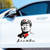 Chairman Litian car sticker serves the people great man inspirational text scratch sticker car body modification door sticker front style 45 cm one piece