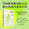 The knowledge of living and understanding, the famous economist Yao Yang, an anti-anxiety book for the public, self-reconciliation, rational thinking, recommended by Wang Boming, Liu Qing, Xu Jilin, Bai Tongdong, Xue Zhaofeng, economic common sense, political philosophy, social justice, CITIC Press